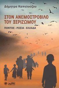 ΣΤΟΝ ΑΝΕΜΟΣΤΡΟΒΙΛΟ ΤΟΥ ΞΕΡΙΖΩΜΟΥ ΣΤΟΝ ΑΝΕΜΟΣΤΡΟΒΙΛΟ ΤΟΥ ΞΕΡΙΖΩΜΟΥ