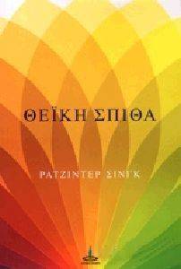 ΘΕΙΚΗ ΣΠΙΘΑ ΘΕΙΚΗ ΣΠΙΘΑ
