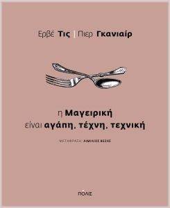 Η ΜΑΓΕΙΡΙΚΗ ΕΙΝΑΙ ΑΓΑΠΗ ΤΕΧΝΗ ΤΕΧΝΙΚΗ Η ΜΑΓΕΙΡΙΚΗ ΕΙΝΑΙ ΑΓΑΠΗ ΤΕΧΝΗ ΤΕΧΝΙΚΗ