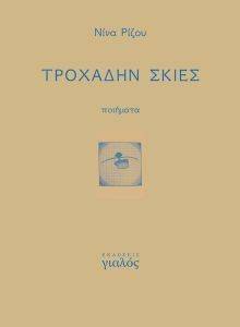 ΤΡΟΧΑΔΗΝ ΣΚΙΕΣ ΤΡΟΧΑΔΗΝ ΣΚΙΕΣ