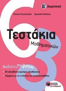 ΤΕΣΤΑΚΙΑ ΜΑΘΗΜΑΤΙΚΩΝ Β ΔΗΜΟΤΙΚΟΥ ΤΕΣΤΑΚΙΑ ΜΑΘΗΜΑΤΙΚΩΝ Β ΔΗΜΟΤΙΚΟΥ