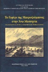 ΤΟ ΓΕΦΥΡΙ ΤΗΣ ΜΑΥΡΟΖΟΥΜΑΙΝΑΣ ΣΤΗΝ ΑΝΩ ΜΕΣΣΗΝΙΑ ΤΟ ΓΕΦΥΡΙ ΤΗΣ ΜΑΥΡΟΖΟΥΜΑΙΝΑΣ ΣΤΗΝ ΑΝΩ ΜΕΣΣΗΝΙΑ