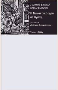 BAUMAN ZYGMUNT, ΜΠΟΡΝΤΟΝΙ ΚΑΡΛΟ Η ΝΕΩΤΕΡΙΚΟΤΗΤΑ ΣΕ ΚΡΙΣΗ