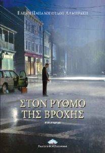 ΣΤΟΝ ΡΥΘΜΟ ΤΗΣ ΒΡΟΧΗΣ ΣΤΟΝ ΡΥΘΜΟ ΤΗΣ ΒΡΟΧΗΣ