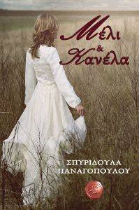 ΜΕΛΙ ΚΑΙ ΚΑΝΕΛΑ ΜΕΛΙ ΚΑΙ ΚΑΝΕΛΑ