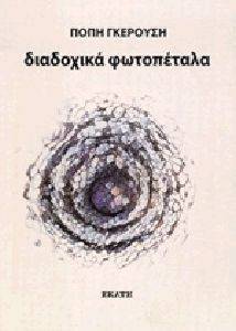 ΔΙΑΔΟΧΙΚΑ ΦΩΤΟΠΕΤΑΛΑ ΔΙΑΔΟΧΙΚΑ ΦΩΤΟΠΕΤΑΛΑ