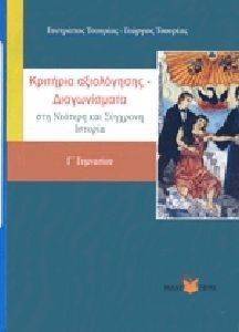 ΚΡΙΤΗΡΙΑ ΑΞΙΟΛΟΓΗΣΗΣ ΔΙΑΓΩΝΙΣΜΑΤΑ ΣΤΗ ΝΕΟΤΕΡΗ ΚΑΙ ΣΥΓΧΡΟΝΗ ΙΣΤΟΡΙΑ Γ ΓΥΜΝΑΣΙΟΥ ΚΡΙΤΗΡΙΑ ΑΞΙΟΛΟΓΗΣΗΣ ΔΙΑΓΩΝΙΣΜΑΤΑ ΣΤΗ ΝΕΟΤΕΡΗ ΚΑΙ ΣΥΓΧΡΟΝΗ ΙΣΤΟΡΙΑ Γ ΓΥΜΝΑΣΙΟΥ