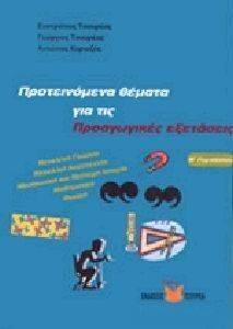 ΠΡΟΤΕΙΝΟΜΕΝΑ ΘΕΜΑΤΑ ΓΙΑ ΤΙΣ ΠΡΟΑΓΩΓΙΚΕΣ ΕΞΕΤΑΣΕΙΣ Β ΓΥΜΝΑΣΙΟΥ ΠΡΟΤΕΙΝΟΜΕΝΑ ΘΕΜΑΤΑ ΓΙΑ ΤΙΣ ΠΡΟΑΓΩΓΙΚΕΣ ΕΞΕΤΑΣΕΙΣ Β ΓΥΜΝΑΣΙΟΥ