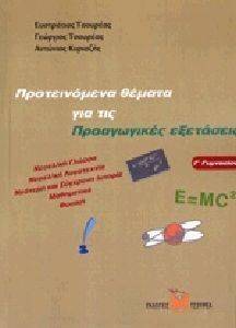 ΠΡΟΤΕΙΝΟΜΕΝΑ ΘΕΜΑΤΑ ΓΙΑ ΤΙΣ ΠΡΟΑΓΩΓΙΚΕΣ ΕΞΕΤΑΣΕΙΣ Γ ΓΥΜΝΑΣΙΟΥ ΠΡΟΤΕΙΝΟΜΕΝΑ ΘΕΜΑΤΑ ΓΙΑ ΤΙΣ ΠΡΟΑΓΩΓΙΚΕΣ ΕΞΕΤΑΣΕΙΣ Γ ΓΥΜΝΑΣΙΟΥ