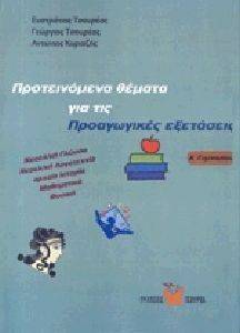 ΠΡΟΤΕΙΝΟΜΕΝΑ ΘΕΜΑΤΑ ΓΙΑ ΤΙΣ ΠΡΟΑΓΩΓΙΚΕΣ ΕΞΕΤΑΣΕΙΣ Α ΓΥΜΝΑΣΙΟΥ ΠΡΟΤΕΙΝΟΜΕΝΑ ΘΕΜΑΤΑ ΓΙΑ ΤΙΣ ΠΡΟΑΓΩΓΙΚΕΣ ΕΞΕΤΑΣΕΙΣ Α ΓΥΜΝΑΣΙΟΥ