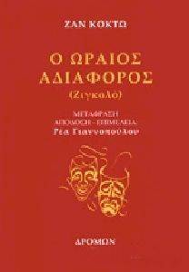 Ο ΩΡΑΙΟΣ ΑΔΙΑΦΟΡΟΣ Ο ΩΡΑΙΟΣ ΑΔΙΑΦΟΡΟΣ