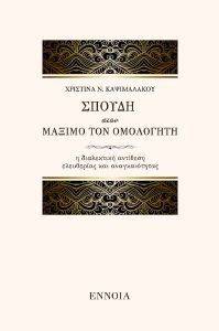 ΣΠΟΥΔΗ ΣΤΟΝ ΜΑΞΙΜΟ ΤΟΝ ΟΜΟΛΟΓΗΤΗ ΣΠΟΥΔΗ ΣΤΟΝ ΜΑΞΙΜΟ ΤΟΝ ΟΜΟΛΟΓΗΤΗ