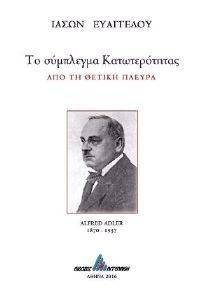 ΤΟ ΣΥΜΠΛΕΓΜΑ ΚΑΤΩΤΕΡΟΤΗΤΑΣ ΑΠΟ ΤΗ ΘΕΤΙΚΗ ΠΛΕΥΡΑ ΤΟ ΣΥΜΠΛΕΓΜΑ ΚΑΤΩΤΕΡΟΤΗΤΑΣ ΑΠΟ ΤΗ ΘΕΤΙΚΗ ΠΛΕΥΡΑ