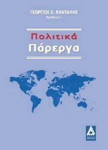 ΠΟΛΙΤΙΚΑ ΠΑΡΕΡΓΑ ΠΟΛΙΤΙΚΑ ΠΑΡΕΡΓΑ