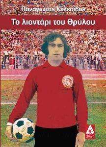 ΤΟ ΛΙΟΝΤΑΡΙ ΤΟΥ ΘΡΥΛΟΥ ΤΟ ΛΙΟΝΤΑΡΙ ΤΟΥ ΘΡΥΛΟΥ