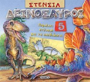ΔΕΙΝΟΣΑΥΡΟΙ ΔΕΙΝΟΣΑΥΡΟΙ