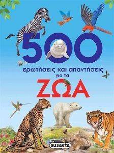 500 ΕΡΩΤΗΣΕΙΣ ΚΑΙ ΑΠΑΝΤΗΣΕΙΣ ΓΙΑ ΤΑ ΖΩΑ 500 ΕΡΩΤΗΣΕΙΣ ΚΑΙ ΑΠΑΝΤΗΣΕΙΣ ΓΙΑ ΤΑ ΖΩΑ