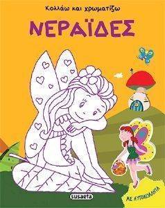 ΝΕΡΑΙΔΕΣ ΝΕΡΑΙΔΕΣ