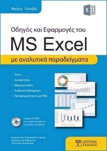 ΟΔΗΓΟΣ ΚΑΙ ΕΦΑΡΜΟΓΕΣ ΤΟΥ MS EXCEL ΟΔΗΓΟΣ ΚΑΙ ΕΦΑΡΜΟΓΕΣ ΤΟΥ MS EXCEL