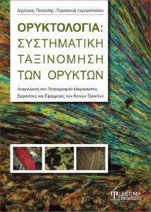 ΟΡΥΚΤΟΛΟΓΙΑ ΟΡΥΚΤΟΛΟΓΙΑ
