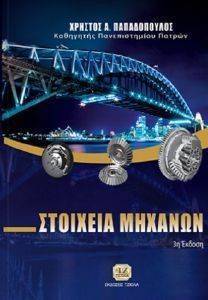 ΣΤΟΙΧΕΙΑ ΜΗΧΑΝΩΝ ΣΤΟΙΧΕΙΑ ΜΗΧΑΝΩΝ