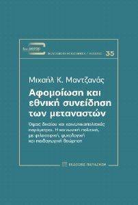 ΑΦΟΜΟΙΩΣΗ ΚΑΙ ΕΘΝΙΚΗ ΣΥΝΕΙΔΗΣΗ ΤΩΝ ΜΕΤΑΝΑΣΤΩΝ ΑΦΟΜΟΙΩΣΗ ΚΑΙ ΕΘΝΙΚΗ ΣΥΝΕΙΔΗΣΗ ΤΩΝ ΜΕΤΑΝΑΣΤΩΝ