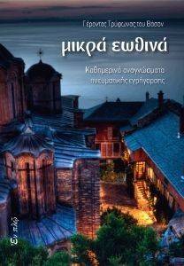 ΜΙΚΡΑ ΕΩΘΙΝΑ 108138041