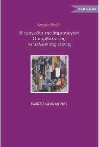Η ΤΡΑΓΩΔΙΑ ΤΗΣ ΔΗΜΙΟΥΡΓΙΑΣ Ο ΣΥΜΒΟΛΙΣΜΟΣ ΤΟ ΜΕΛΛΟΝ ΤΗΣ ΤΕΧΝΗΣ Η ΤΡΑΓΩΔΙΑ ΤΗΣ ΔΗΜΙΟΥΡΓΙΑΣ Ο ΣΥΜΒΟΛΙΣΜΟΣ ΤΟ ΜΕΛΛΟΝ ΤΗΣ ΤΕΧΝΗΣ