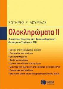 ΟΛΟΚΛΗΡΩΜΑΤΑ ΙΙ ΟΛΟΚΛΗΡΩΜΑΤΑ ΙΙ