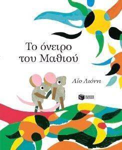 ΤΟ ΟΝΕΙΡΟ ΤΟΥ ΜΑΘΙΟΥ ΤΟ ΟΝΕΙΡΟ ΤΟΥ ΜΑΘΙΟΥ