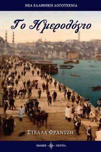 ΤΟ ΗΜΕΡΟΛΟΓΙΟ ΤΟ ΗΜΕΡΟΛΟΓΙΟ