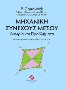 ΜΗΧΑΝΙΚΗ ΣΥΝΕΧΟΥΣ ΜΕΣΟΥ ΜΗΧΑΝΙΚΗ ΣΥΝΕΧΟΥΣ ΜΕΣΟΥ