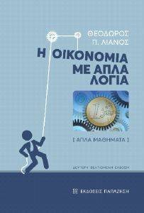 Η ΟΙΚΟΝΟΜΙΑ ΜΕ ΑΠΛΑ ΛΟΓΙΑ Η ΟΙΚΟΝΟΜΙΑ ΜΕ ΑΠΛΑ ΛΟΓΙΑ