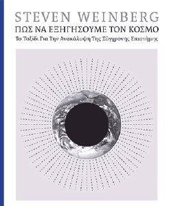 ΠΩΣ ΝΑ ΕΞΗΓΗΣΟΥΜΕ ΤΟΝ ΚΟΣΜΟ ΠΩΣ ΝΑ ΕΞΗΓΗΣΟΥΜΕ ΤΟΝ ΚΟΣΜΟ