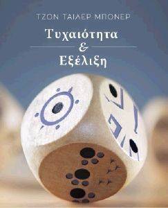 ΤΥΧΑΙΟΤΗΤΑ ΚΑΙ ΕΞΕΛΙΞΗ ΤΥΧΑΙΟΤΗΤΑ ΚΑΙ ΕΞΕΛΙΞΗ