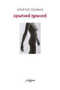 ΕΡΩΤΙΚΑ ΗΡΩΙΚΑ ΕΡΩΤΙΚΑ ΗΡΩΙΚΑ