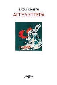 ΑΓΓΕΛΟΠΕΤΡΑ ΑΓΓΕΛΟΠΕΤΡΑ