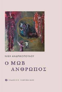 Ο ΜΩΒ ΑΝΘΡΩΠΟΣ Ο ΜΩΒ ΑΝΘΡΩΠΟΣ