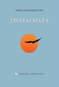 ΣΠΑΡΑΓΜΑΤΑ ΣΠΑΡΑΓΜΑΤΑ