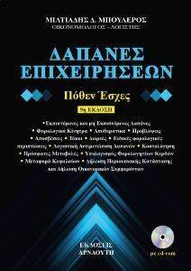 ΔΑΠΑΝΕΣ ΕΠΙΧΕΙΡΗΣΕΩΝ ΔΑΠΑΝΕΣ ΕΠΙΧΕΙΡΗΣΕΩΝ