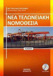 ΝΕΑ ΤΕΛΩΝΕΙΑΚΗ ΝΟΜΟΘΕΣΙΑ ΝΕΑ ΤΕΛΩΝΕΙΑΚΗ ΝΟΜΟΘΕΣΙΑ