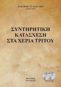 ΣΥΝΤΗΡΗΤΙΚΗ ΚΑΤΑΣΧΕΣΗ ΣΤΑ ΧΕΡΙΑ ΤΡΙΤΟΥ ΣΥΝΤΗΡΗΤΙΚΗ ΚΑΤΑΣΧΕΣΗ ΣΤΑ ΧΕΡΙΑ ΤΡΙΤΟΥ
