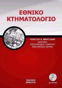 ΕΘΝΙΚΟ ΚΤΗΜΑΤΟΛΟΓΙΟ ΕΘΝΙΚΟ ΚΤΗΜΑΤΟΛΟΓΙΟ