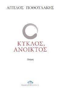 ΚΥΚΛΟΣ ΑΝΟΙΚΤΟΣ ΚΥΚΛΟΣ ΑΝΟΙΚΤΟΣ
