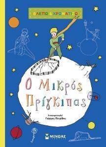 ΒΛΕΠΩ ΚΑΙ ΧΡΩΜΑΤΙΖΩ Ο ΜΙΚΡΟΣ ΠΡΙΓΚΙΠΑΣ ΒΛΕΠΩ ΚΑΙ ΧΡΩΜΑΤΙΖΩ Ο ΜΙΚΡΟΣ ΠΡΙΓΚΙΠΑΣ