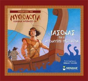 Ο ΙΑΣΟΝΑΣ ΚΑΙ Η ΑΡΓΟΝΑΥΤΙΚΗ ΕΚΣΤΡΑΤΕΙΑ Ο ΙΑΣΟΝΑΣ ΚΑΙ Η ΑΡΓΟΝΑΥΤΙΚΗ ΕΚΣΤΡΑΤΕΙΑ