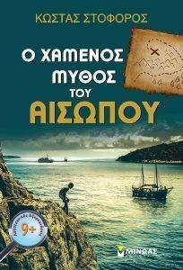 Ο ΧΑΜΕΝΟΣ ΜΥΘΟΣ ΤΟΥ ΑΙΣΩΠΟΥ Ο ΧΑΜΕΝΟΣ ΜΥΘΟΣ ΤΟΥ ΑΙΣΩΠΟΥ