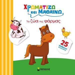 ΧΡΩΜΑΤΙΖΩ ΚΑΙ ΜΑΘΑΙΝΩ ΤΑ ΖΩΑ ΤΗΣ ΦΑΡΜΑΣ ΧΡΩΜΑΤΙΖΩ ΚΑΙ ΜΑΘΑΙΝΩ ΤΑ ΖΩΑ ΤΗΣ ΦΑΡΜΑΣ