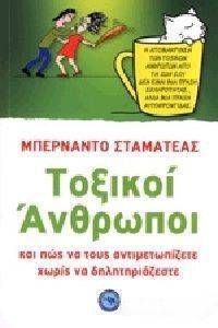 ΤΟΞΙΚΟΙ ΑΝΘΡΩΠΟΙ ΤΟΞΙΚΟΙ ΑΝΘΡΩΠΟΙ
