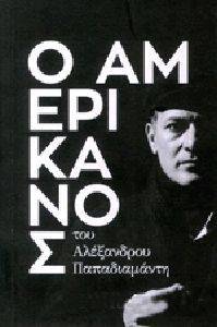 Ο ΑΜΕΡΙΚΑΝΟΣ Ο ΑΜΕΡΙΚΑΝΟΣ